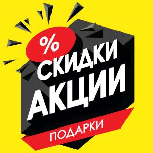 Акции и скидки